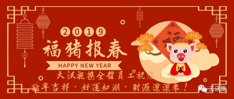 情滿中國(guó)年，歡樂(lè)過(guò)大年，夫沃施恭祝大家新年快樂(lè)，財(cái)運(yùn)亨通！.jpg